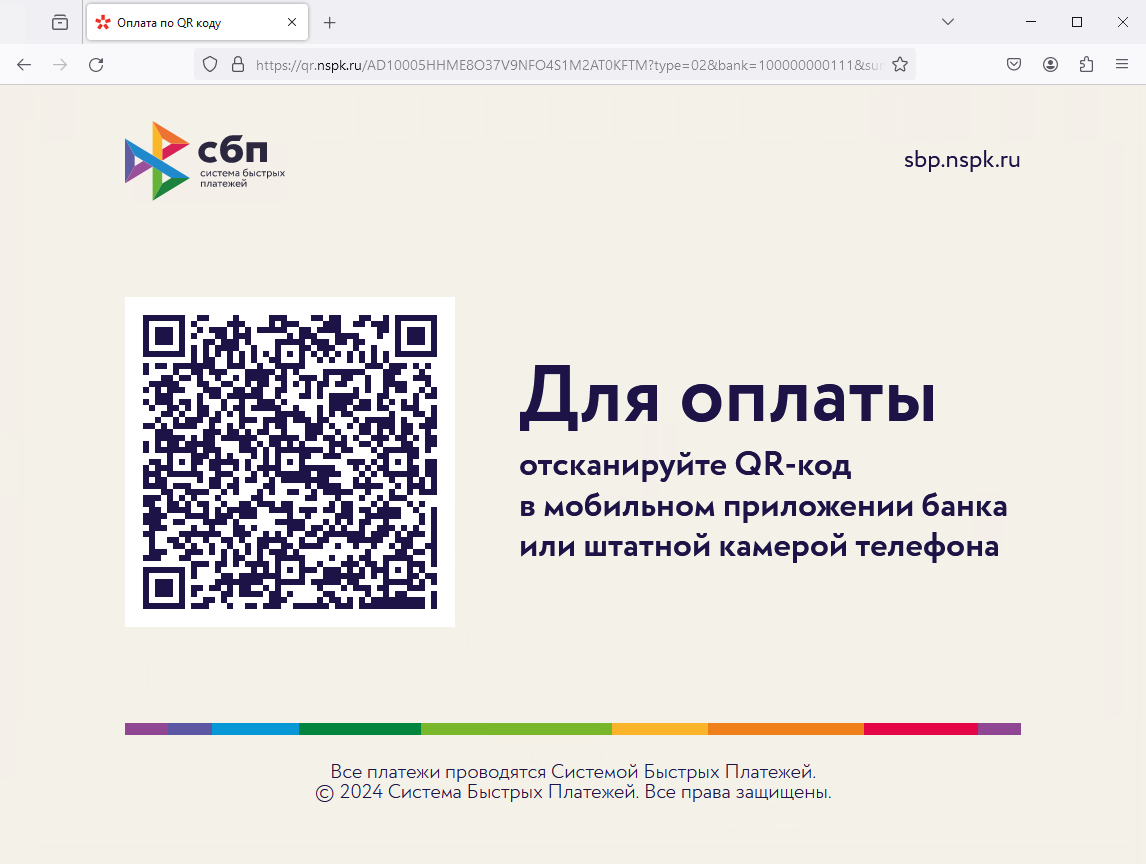 Интеграция с СБП - QR-код с браузере