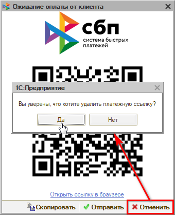 Интеграция с СБП - Удаление ссылки