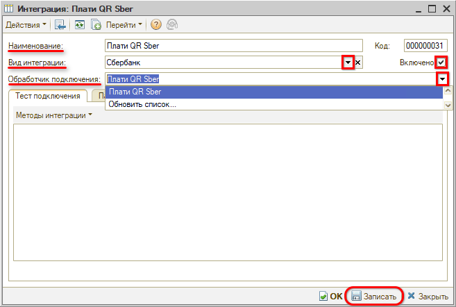 Интеграция с СБП - Создание интеграции - Сбер