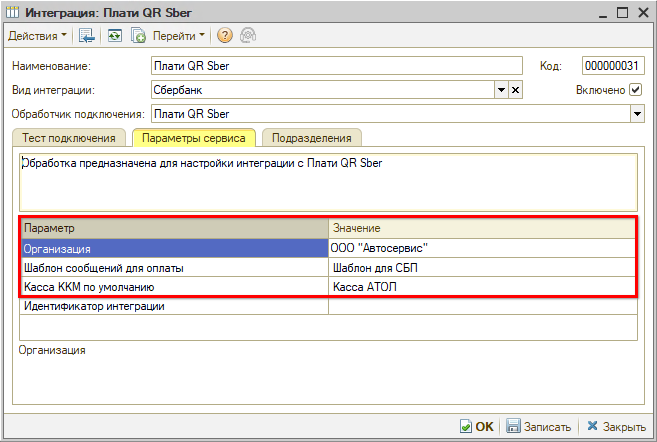 Интеграция с СБП - Настройка параметров сервиса