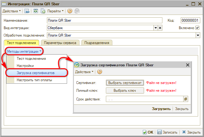 Интеграция с СБП - Загрузка сертификатов