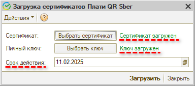 Интеграция с СБП - Загрузка сертификатов - Загружены