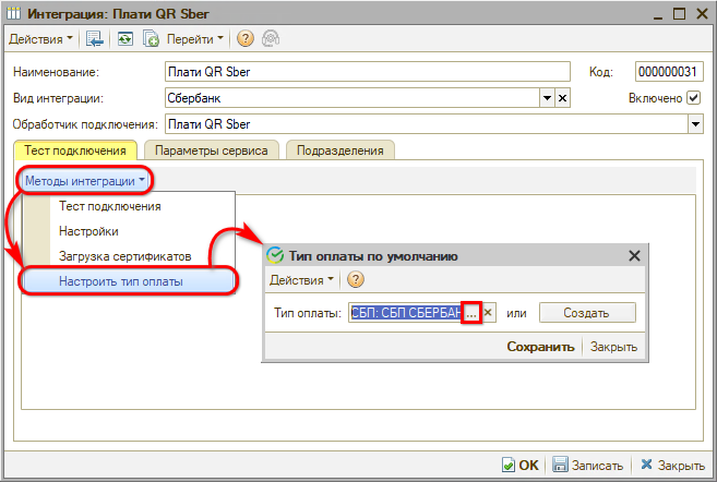 Интеграция с СБП - Настройка типа оплаты