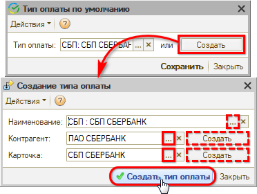 Интеграция с СБП - Создание типа оплаты