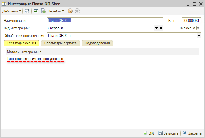 Интеграция с СБП - Тест подключения