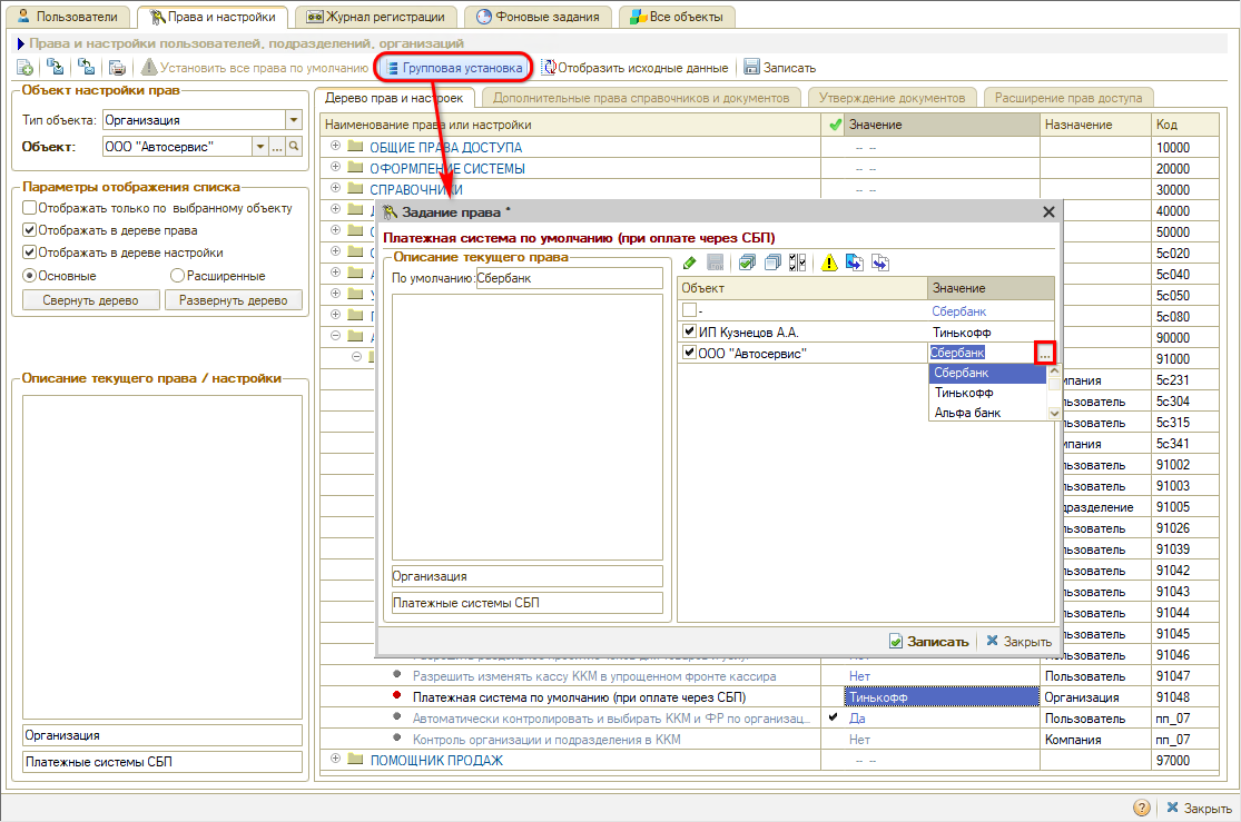 Интеграция с СБП - Групповая установка права