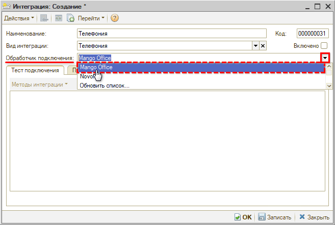 Интеграция с телефонией Mango OFFICE - Создание - Выбор обработчика