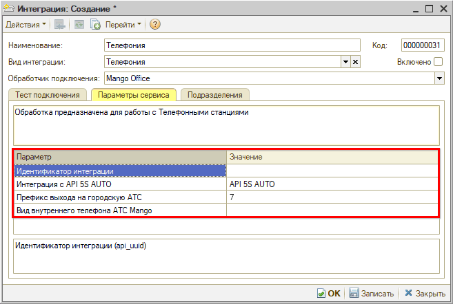Интеграция с телефонией Mango OFFICE - Создание - Параметры сервиса