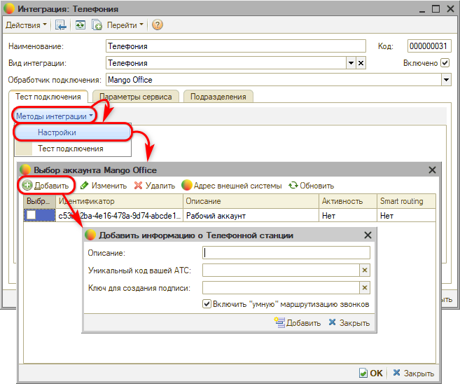 Интеграция с телефонией Mango OFFICE - Настройка АТС