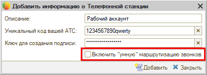 Интеграция с телефонией Mango OFFICE - Настройка АТС - Добавление - Умная маршрутизация