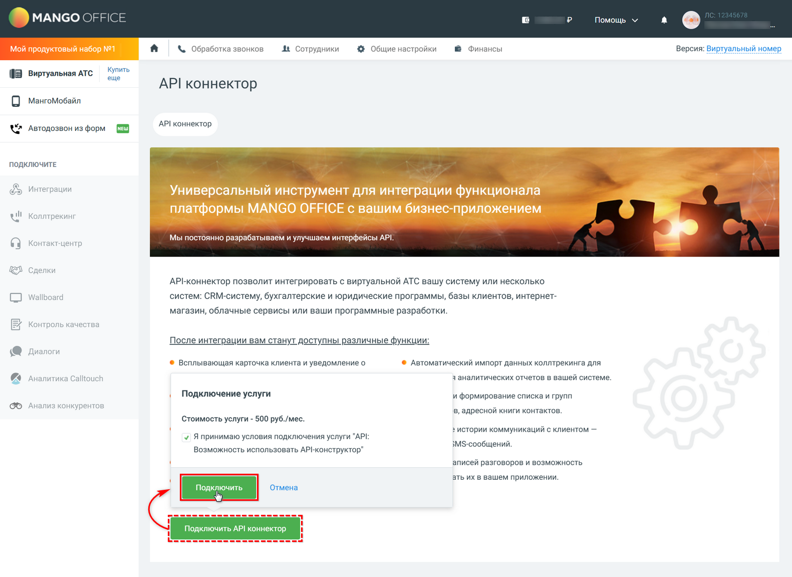 Интеграция с телефонией Mango OFFICE - Подключение ЛК - Интеграции - API коннектор