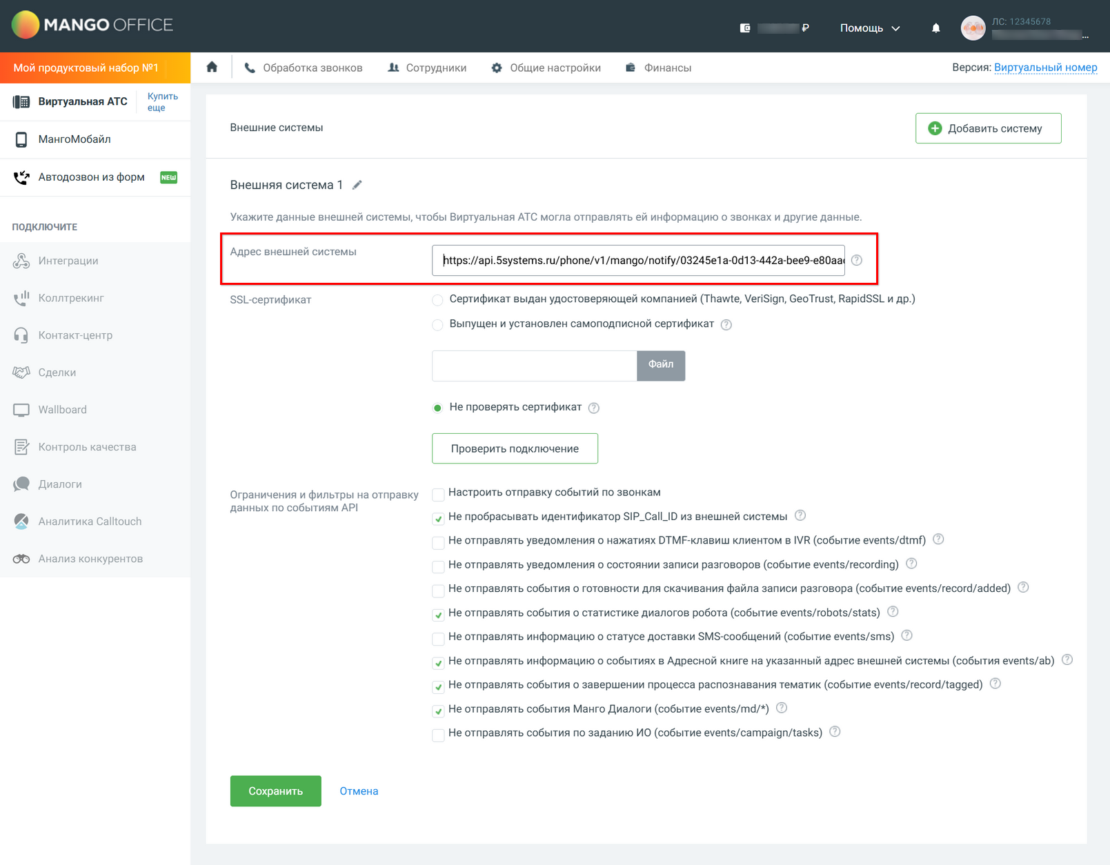 Интеграция с телефонией Mango OFFICE - Подключение ЛК - Адрес внешней системы