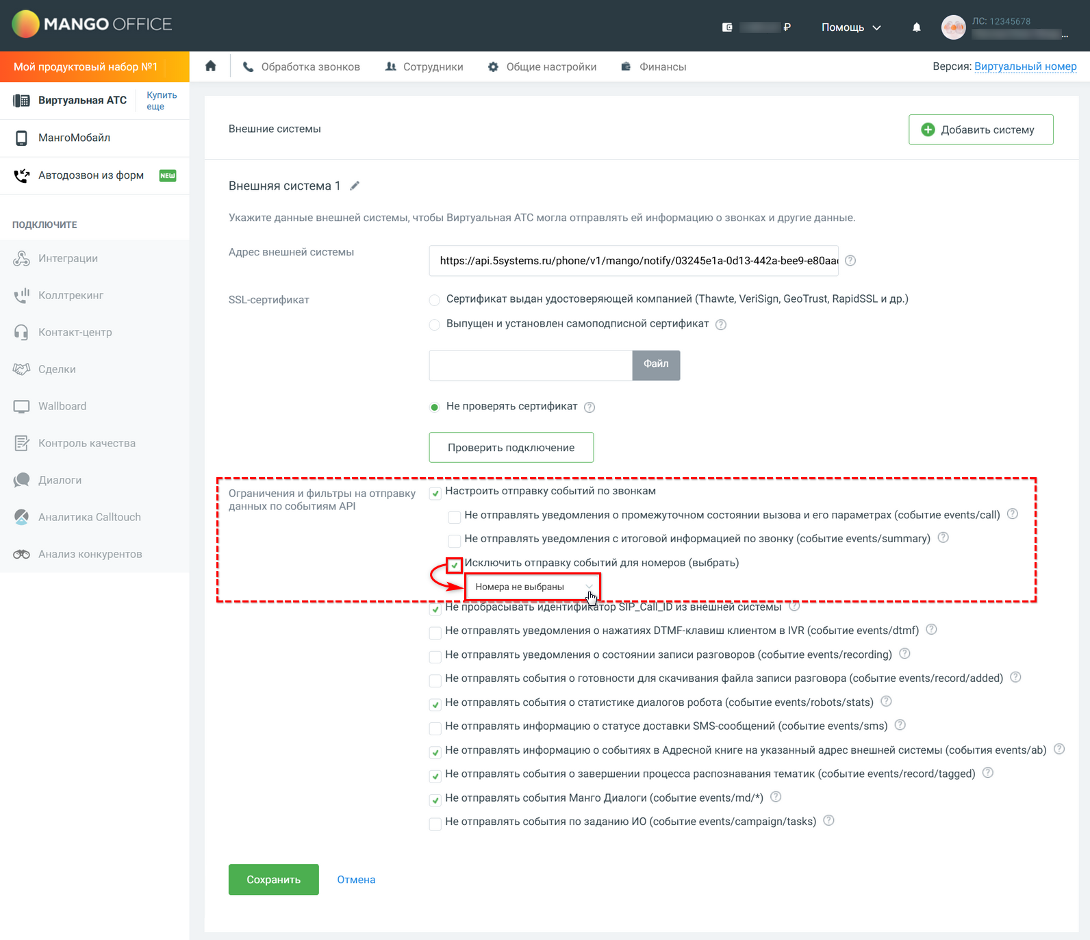 Интеграция с телефонией Mango OFFICE - Подключение ЛК - Фильтры телефонов