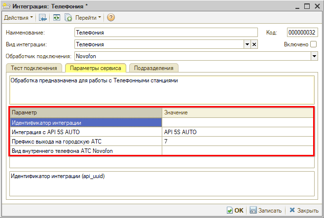 Интеграция с телефонией Novofon - Создание - Параметры сервиса