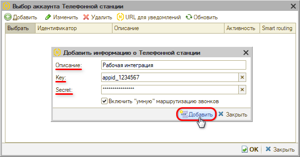 Интеграция с телефонией Novofon - Добавление АТС - Заполнение