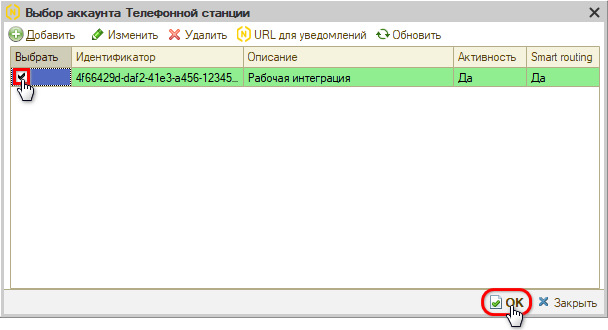 Интеграция с телефонией Novofon - Настройка АТС - Выбор аккаунта