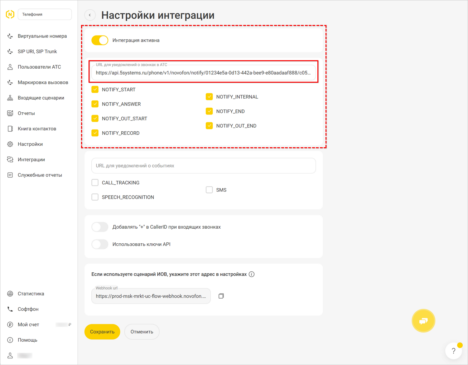 Интеграция с телефонией Novofon - ЛК - Настройки интеграции