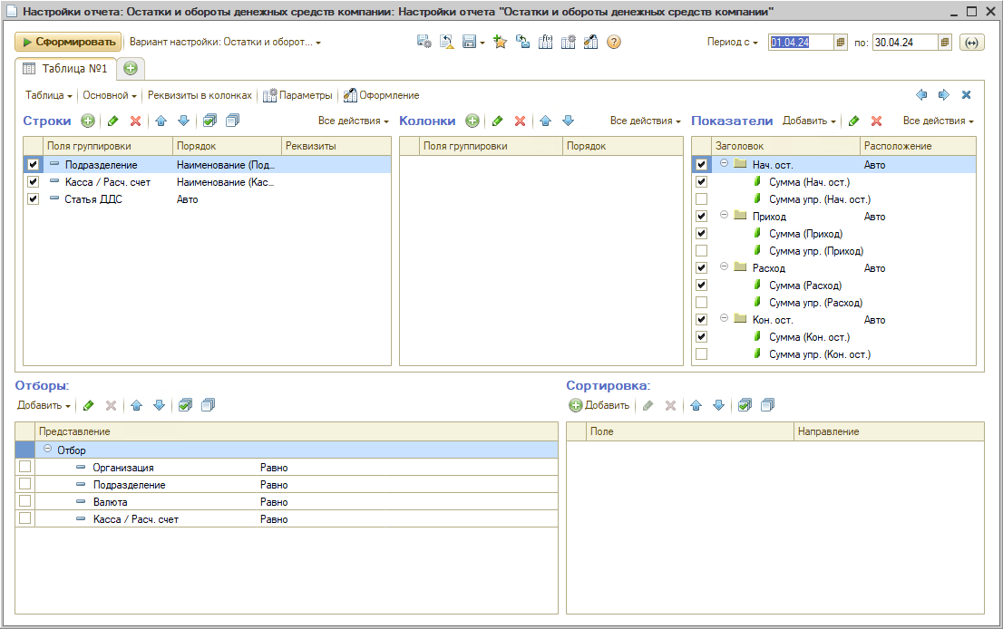 Доходы и расходы - Настройки отчета Остатки ДДС