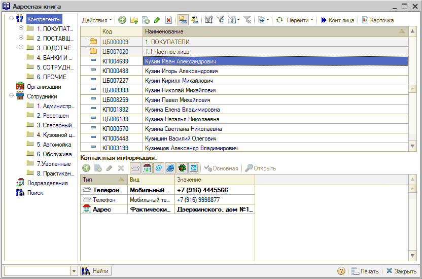Контрагенты - Адресная книга