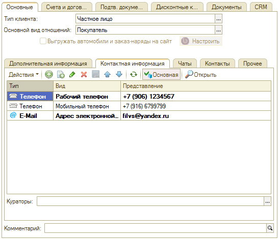 Контрагенты - Карточка клиента - Вкладка Контактная информация