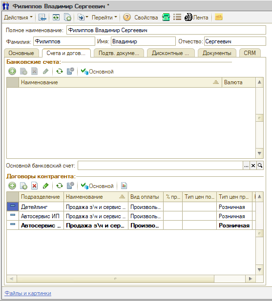 Контрагенты - Карточка клиента - Счета и договоры