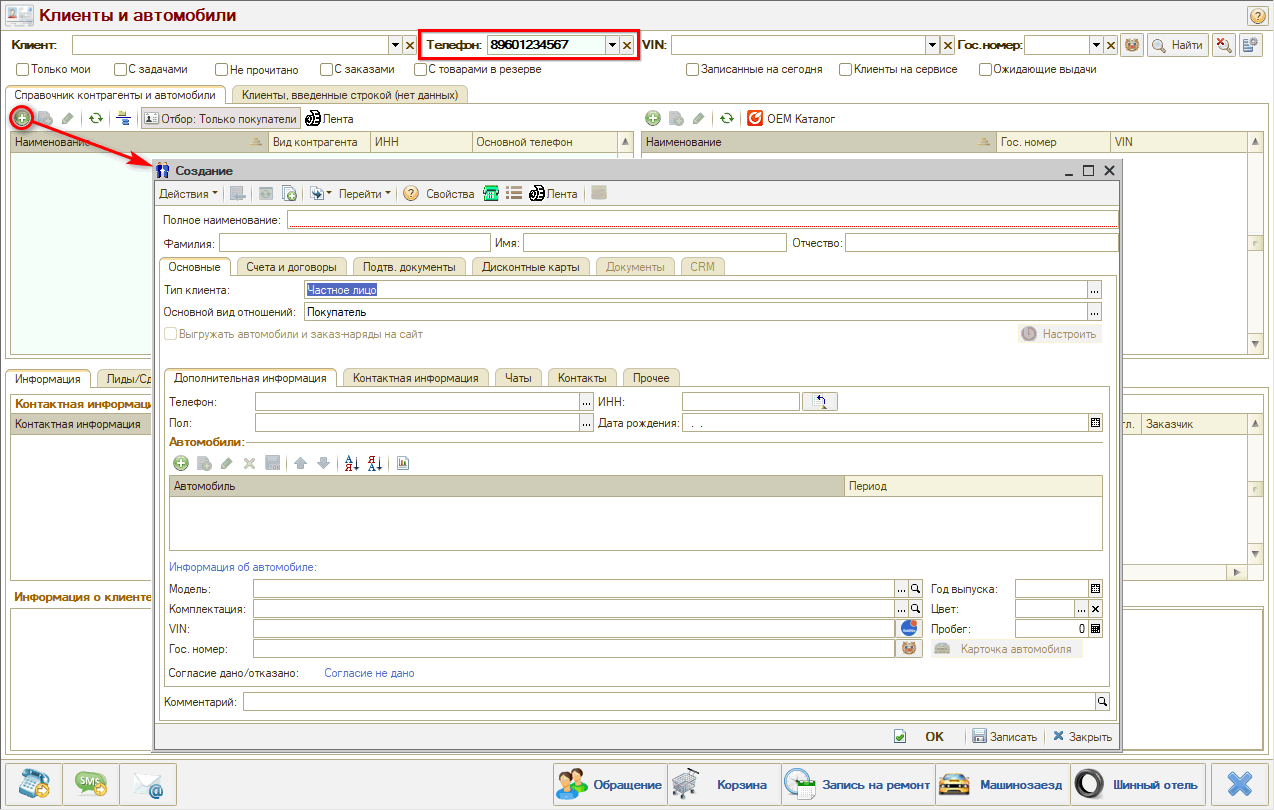 Создание контрагента - Из АРМ Клиенты и автомобили