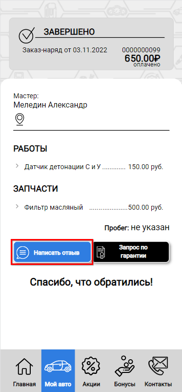МП - Написать отзыв