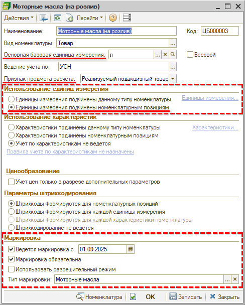 Маркировка - Частичное выбытие - Тип номенклатуры