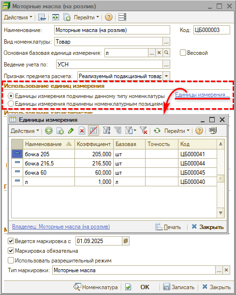 Маркировка - Частичное выбытие - Единицы измерения в Типе номенклатуры