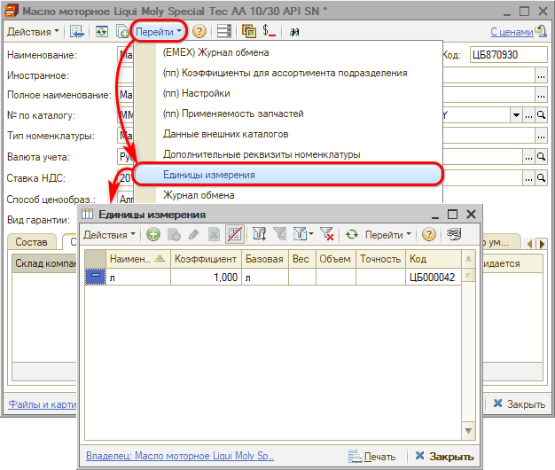 Маркировка - Частичное выбытие - Карточка номенклатуры - Единицы измерения - Незаполненный