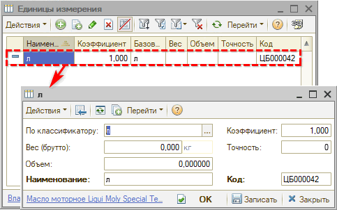 Маркировка - Частичное выбытие - Карточка номенклатуры - Единицы измерения - Литры