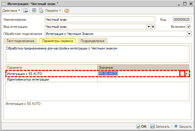 Маркировка - Настройка интеграции - Параметры сервиса