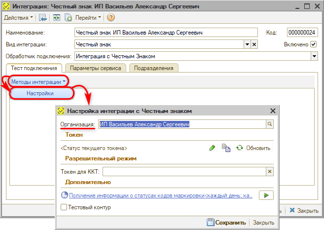 Маркировка - Настройка интеграции - Настройка подключение - Переход