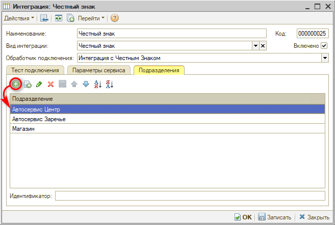 Маркировка - Настройка интеграции - Подразделения