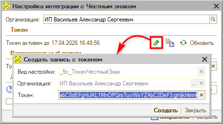 Маркировка - Настройка интеграции - Настройка подключения - Изменить токен