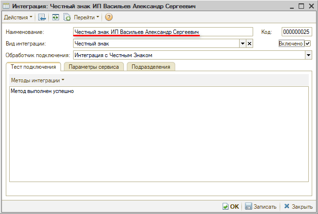 Маркировка - Настройка интеграции - Настройка подключение - Наименование
