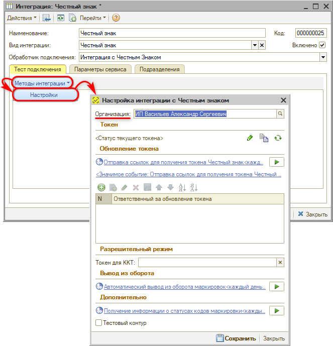 Маркировка - Настройка интеграции - Настройка подключение - Переход