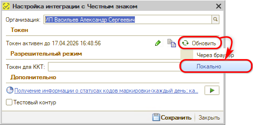 Маркировка - Настройка интеграции - Обновление токена - Локально