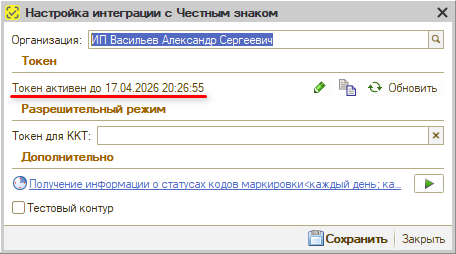 Маркировка - Настройка интеграции - Обновление токена - Локально - Токен обновлен