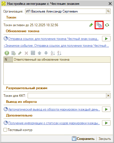 Маркировка - Подключение - Токен - Скопировать