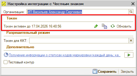 Маркировка - Подключение - Токен