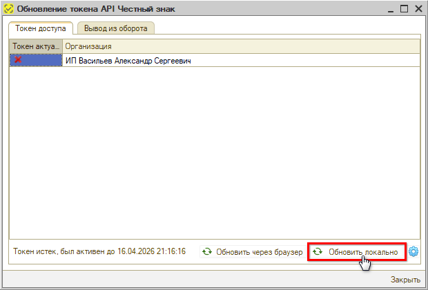 Маркировка - Токен - Обработка - Обновить - Локально