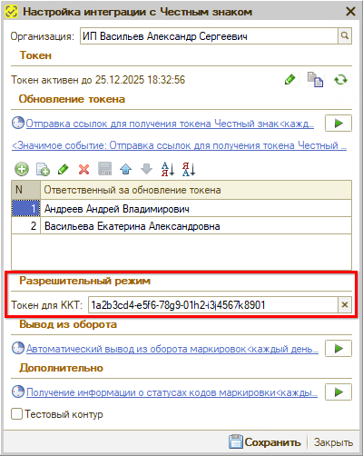 Маркировка - Токен для ККТ