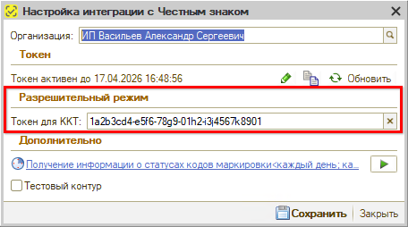 Маркировка - Токен для ККТ