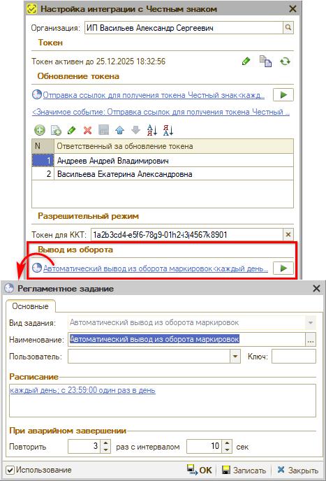 Маркировка - Настройка подключения - Автоматический вывод из оборота