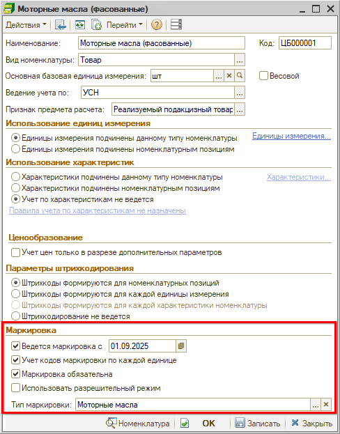 Маркировка - Тип номенклатуры - Масло фасованное