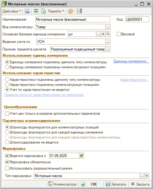 Номенклатура - Карточка типа номенклатуры