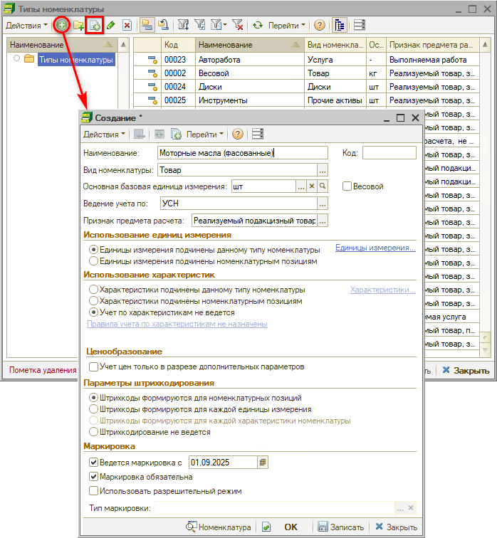 Маркировка - Тип номенклатуры - Создание
