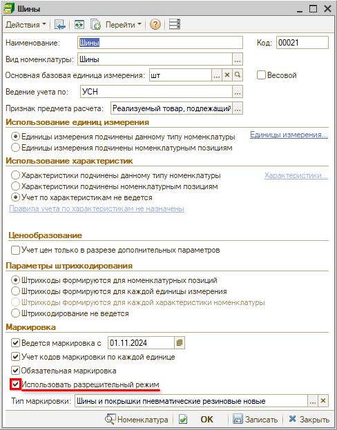 Маркировка - Тип номенклатуры - Шины