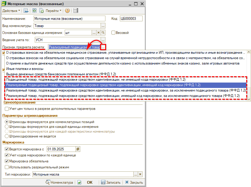 Маркировка - Тип номенклатуры - Признак предмета расчета